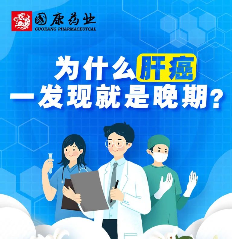 为什么肝癌一发现就是晚期？