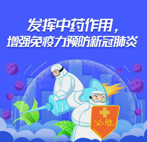 发挥中药作用，增强免疫力预防新冠肺炎！